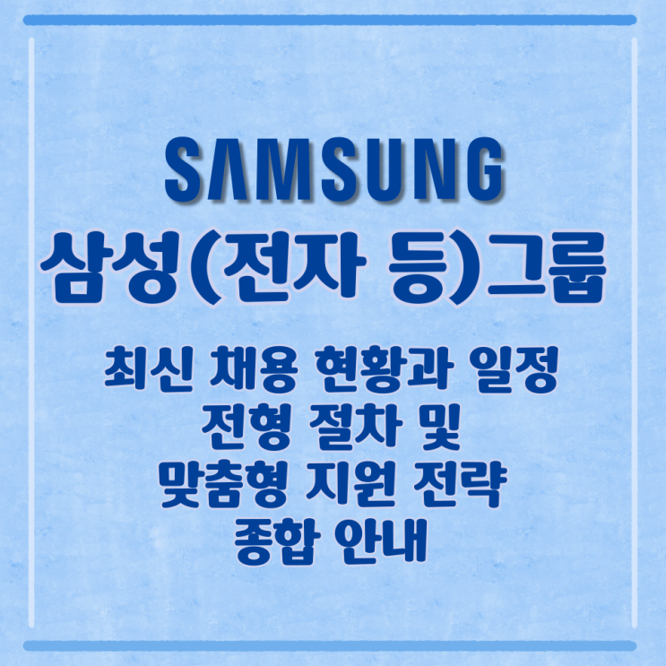  삼성(전자 등)그룹 최신 채용 현황과 일정, 전형 절차 및 맞춤형 지원 전략 종합 안내