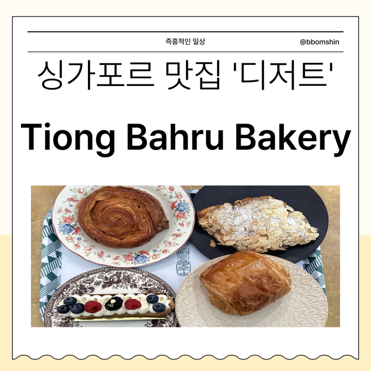 싱가포르 디저트 맛집 - 티옹바루 베이커리 Tiong Bahru Bakery 포트캐닝 공원 빵집