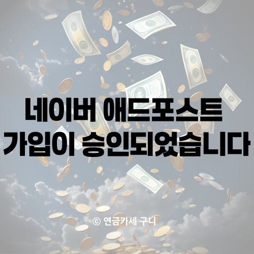  네이버 애드포스트 가입이 승인되었습니다
