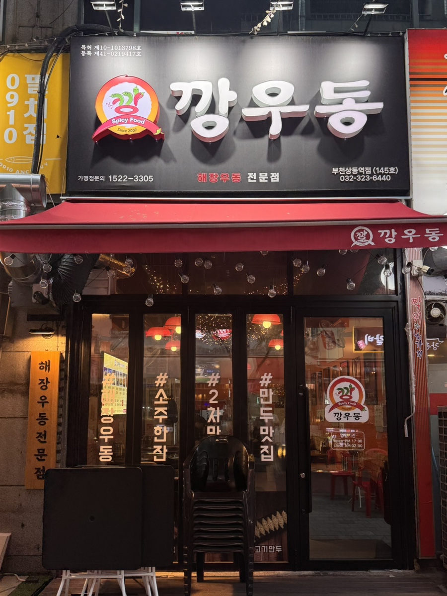 깡우동 부천역점 사진 2