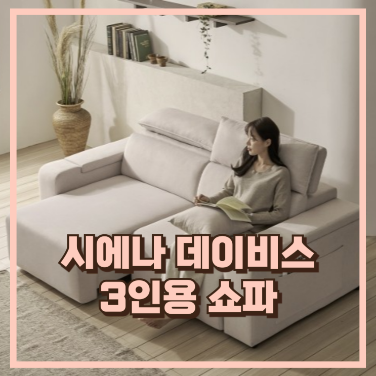  모던한 거실 연출 보니애가구 시에나 데이비스 리클라이너 아이보리 3인용 쇼파 추천, 할인가