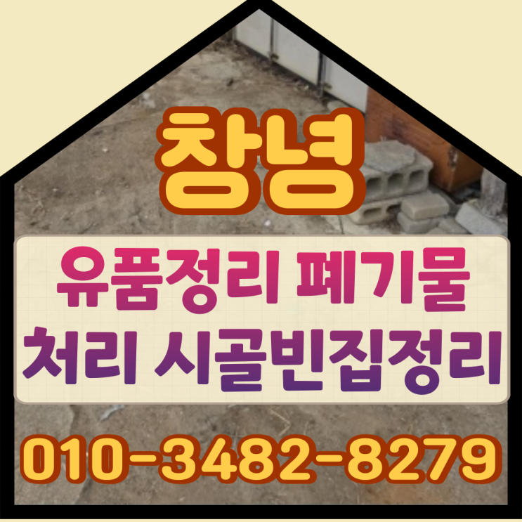  창녕유품정리 폐기물처리와 시골빈집정리