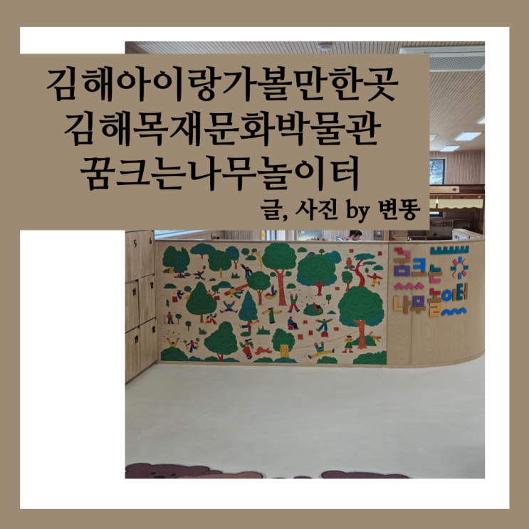  김해 아이랑 가볼만한곳: 김해목재문화박물관 내 꿈크는나무무놀이터 내돈내산 찐 후기(규모가 크진않아요! 한번 가볼만해요!)