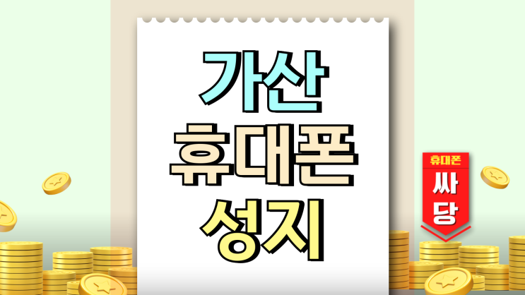  가산 휴대폰 성지 핸드폰 싸게 파는집