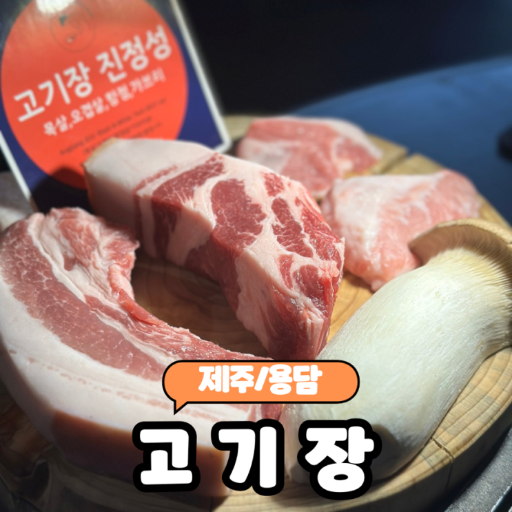  [제주/용담] 제주공항근처 오션뷰 흑돼지 맛집 추천 "고기장" 내돈내산