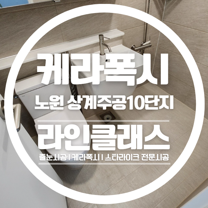  노원구 상계주공10단지 케라폭시 줄눈시공 다녀왔습니다