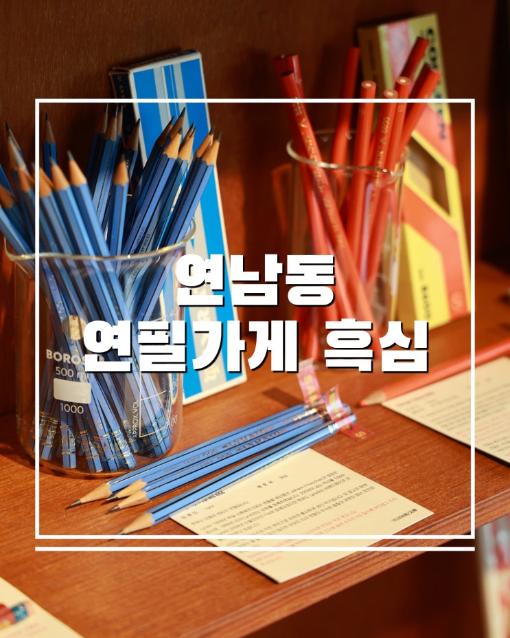  연남동 작은 연필가게 흑심 문덕들이 반한 숨은 성지