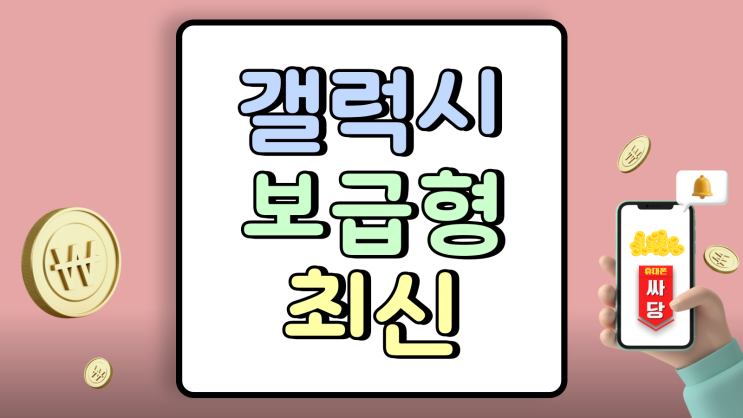  갤럭시 보급형 최신 A36 인기 요인과 추천 구매처