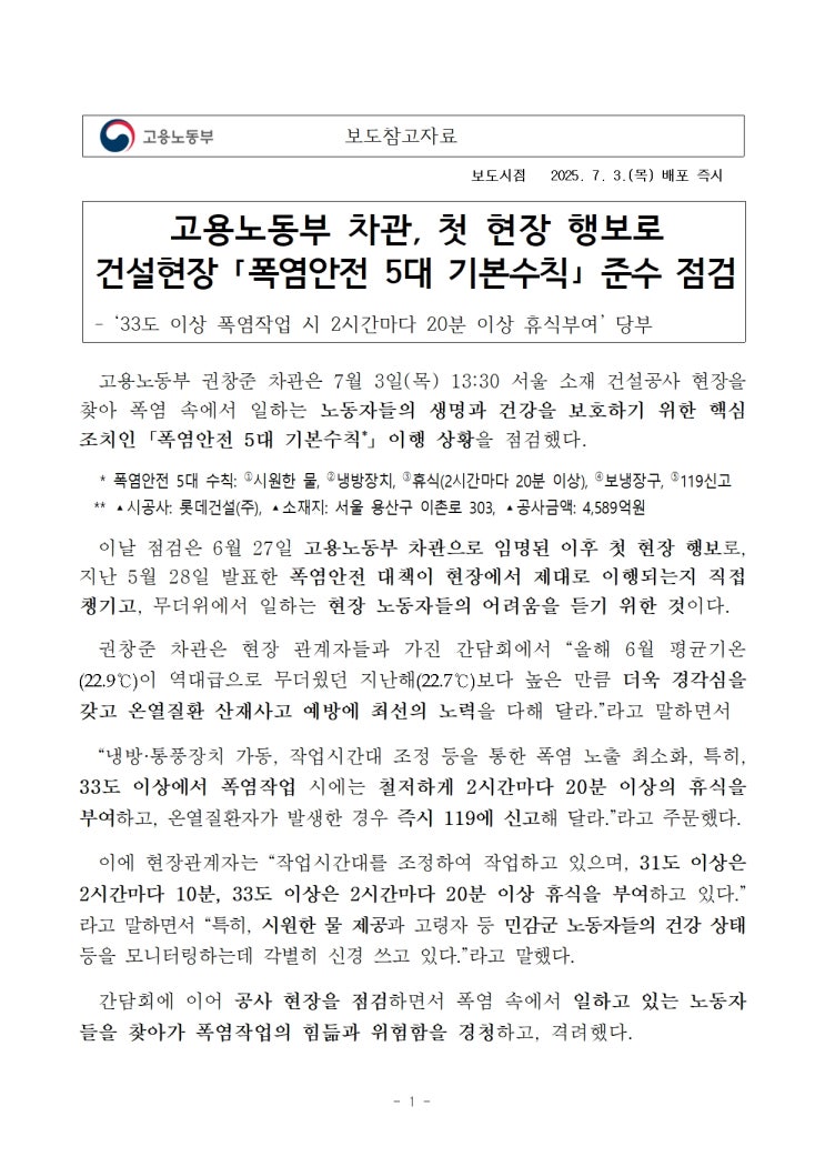  고용노동부 차관, 첫 현장 행보로 건설현장 ｢폭염안전 5대 기본수칙｣ 준수 점검