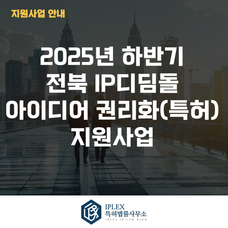  2025년 하반기 전북 IP디딤돌 아이디어 권리화(특허) 지원사업 모집공고