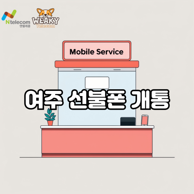  여주 선불폰 개통 가이드, 처음이라면 꼭 확인해 보세요!