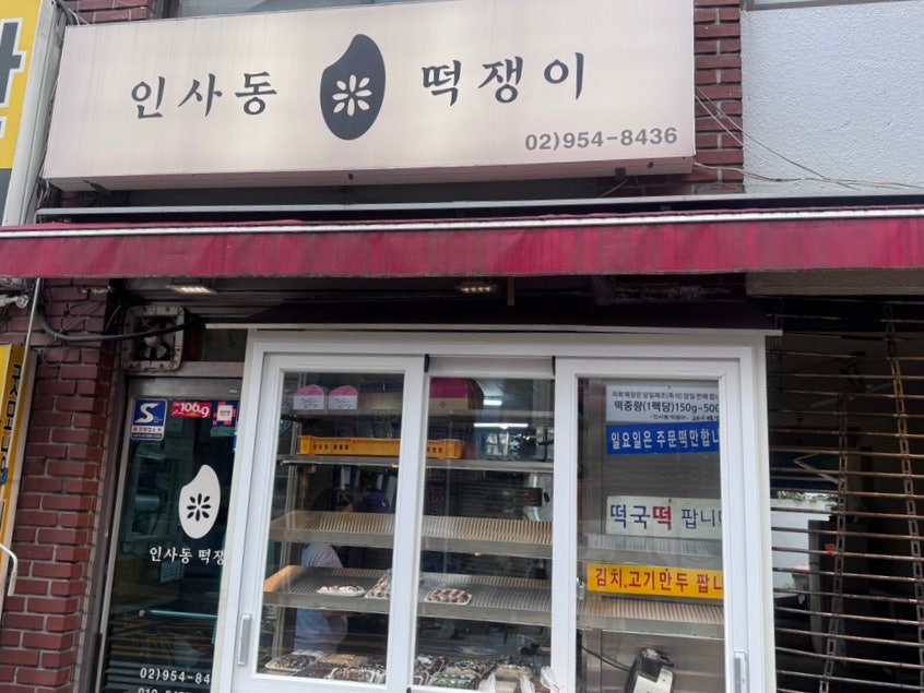 인사동떡쟁이 사진 1