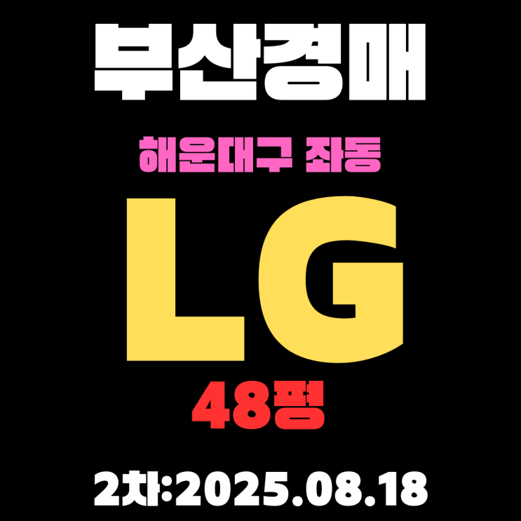  좌동 LG 48평 아파트 부산해운대경매 물건 상세정보, 권리분석