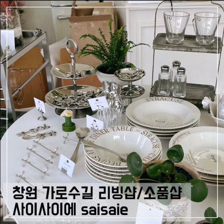  창원 가로수길 리빙샵 사이사이에 소품샵 saisaie
