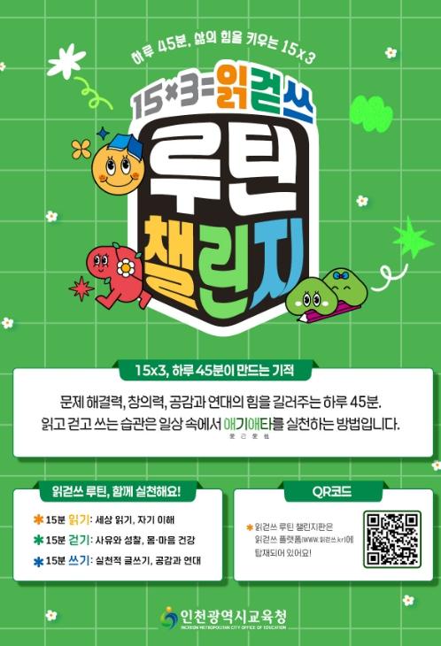인천광역시교육청, 읽걷쓰 습관 형성을 위한 ‘15×3=읽걷쓰 루틴 챌린지’ 보급