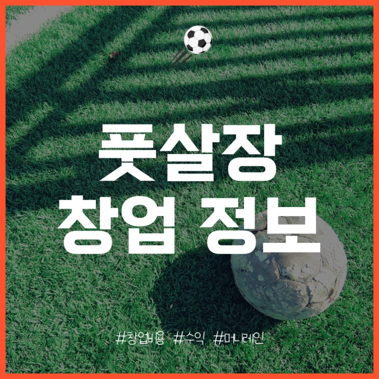  풋살장 창업의 특징과 비용, 수익은?