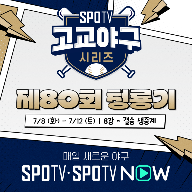 [<b>청룡기</b> 8강~<b>결승</b>] 고교야구 중계 안내 (고교야구... 