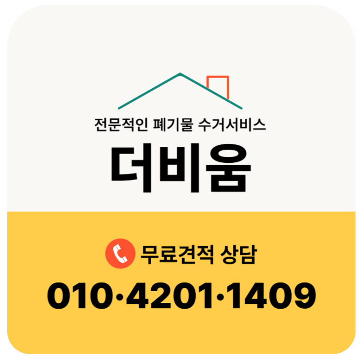  THE비움 - 정리의 기준을 바꾸다 (폐기물처리부터 공간정리까지 한 번에)