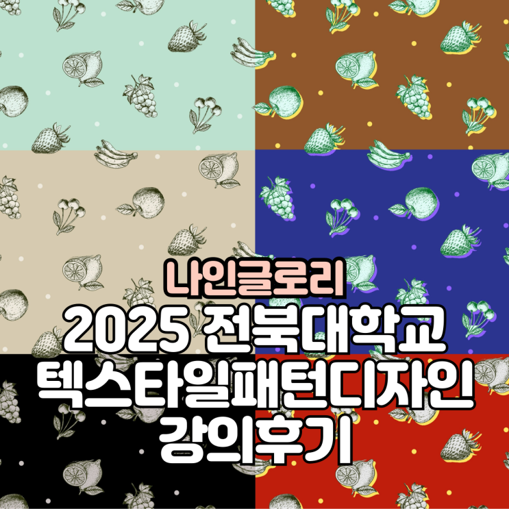  텍스타일디자인 전주 전북대학교 한국전통문양패턴디자인 개발을 위한 강의를 했어요~(feat.나인글로리)