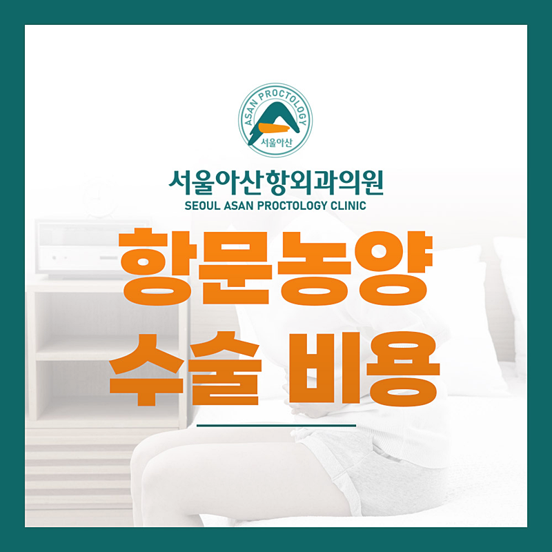 항문농양 수술 비용, 보험 적용은 될지 궁금하시다구요?