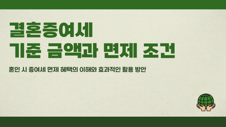 결혼증여세 기준 금액과 면제 조건