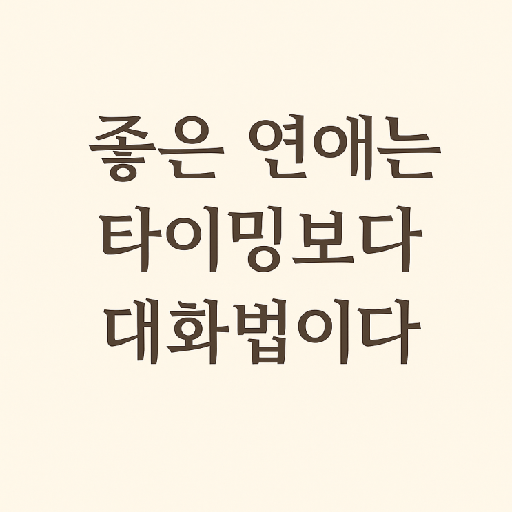  좋은 연애는 타이밍보다 대화법이다
