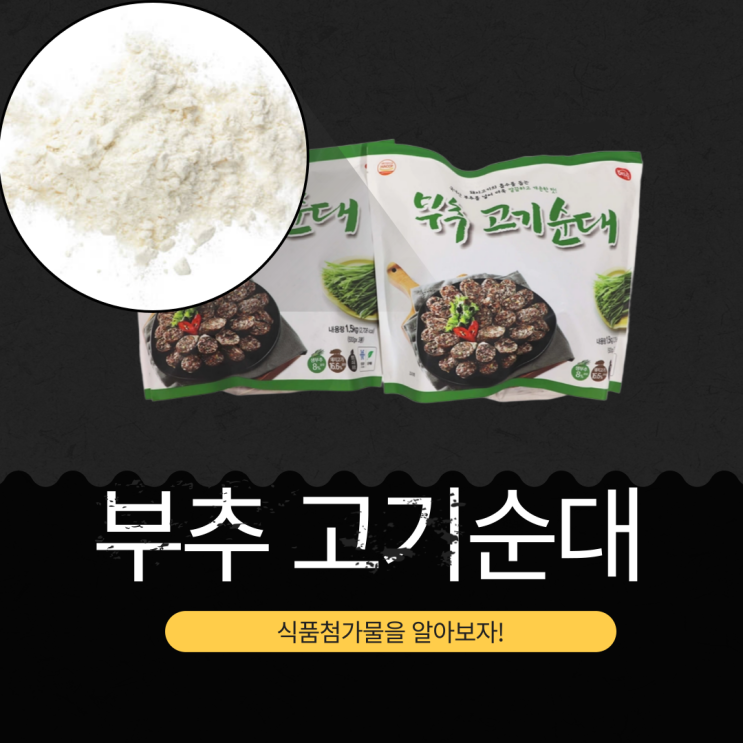  [코스트코] '부추고기순대' 영양성분과 식품첨가물 완벽 분석