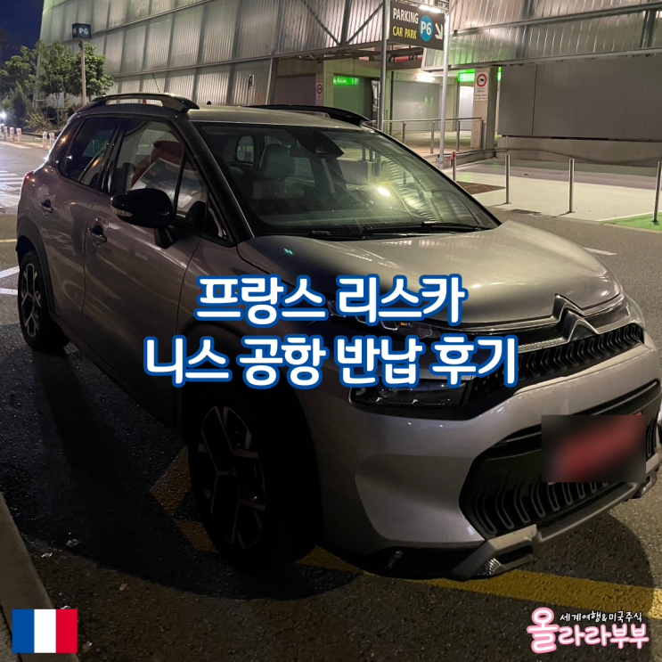  프랑스 리스카 씨트로엥 니스 공항 반납 방법 후기