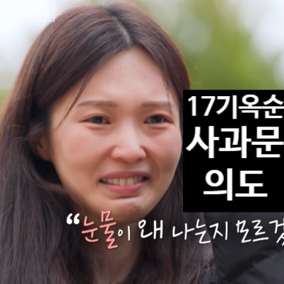 나솔사계 나는솔로 17기 옥순 사과문 숨은 의도! 최커 현켜 최신 근황