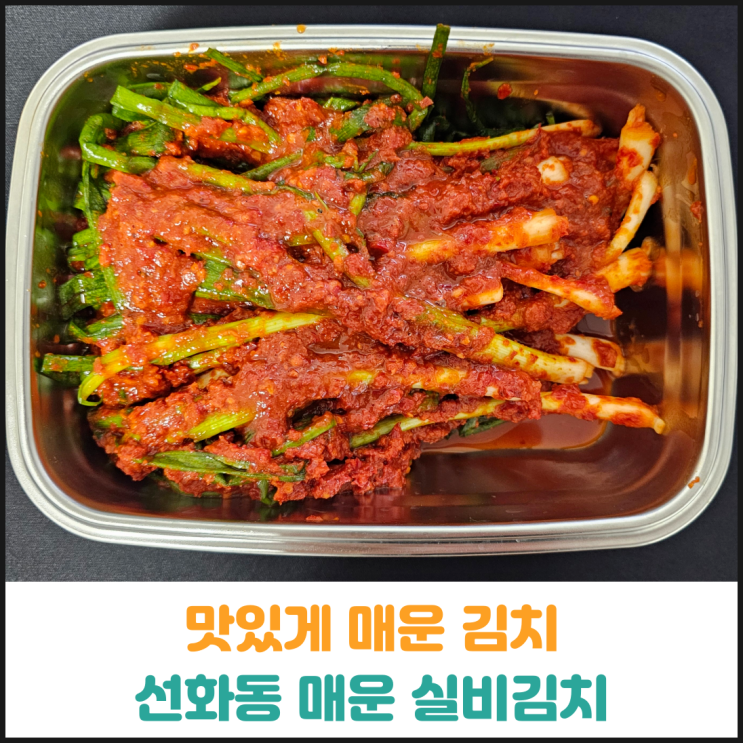 맛있게 매운김치, 선화동 매운실비김치 후기 맛있게 매운김치, 선화동 매운실비김치 후기
