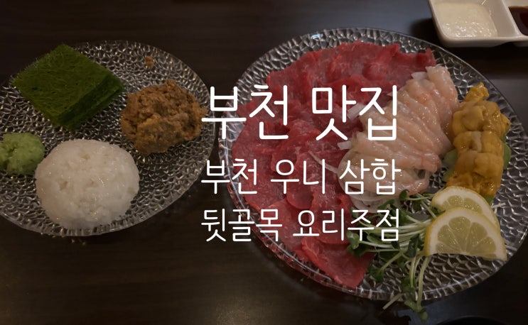  부천 요리주점 뒷골목 우니 삼합 연어 육사시미  부천역맛집