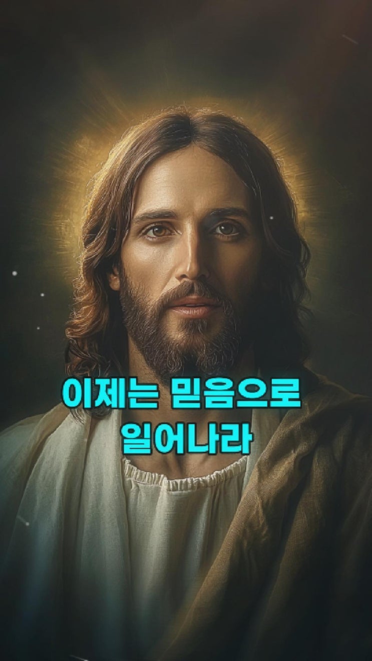  예수님의 메시지: 이제는 믿음으로 일어나라  예수님 마음️