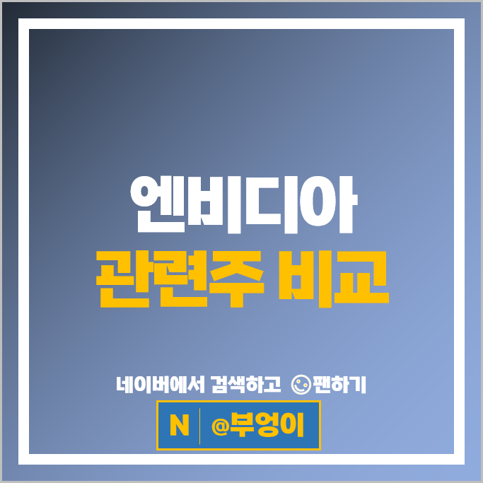 국내 엔비디아 관련주 아이크래프트 SFA반도체 주가 SK하이닉스 주식