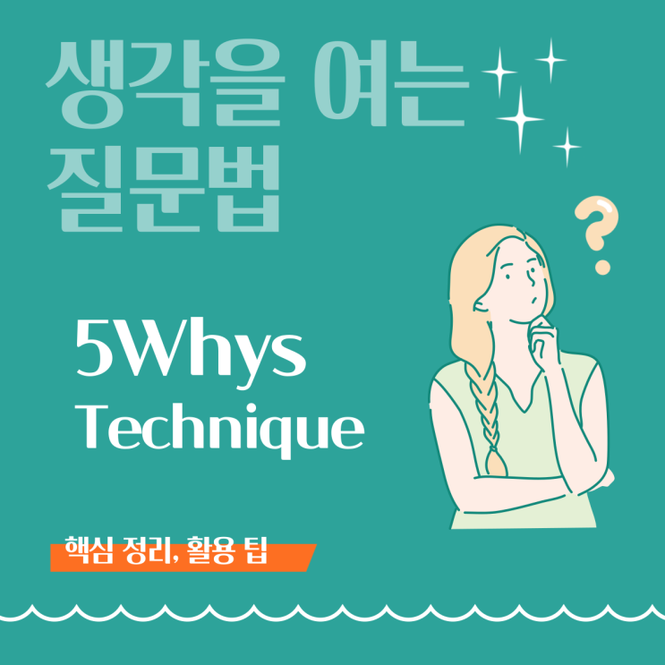  [생각을 여는 질문법] 문제 해결력 높이는 5Why 기법