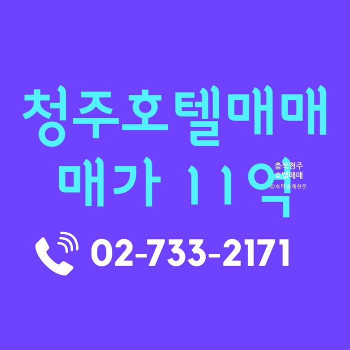  수리물건 충북 청주 모텔 호텔 매매