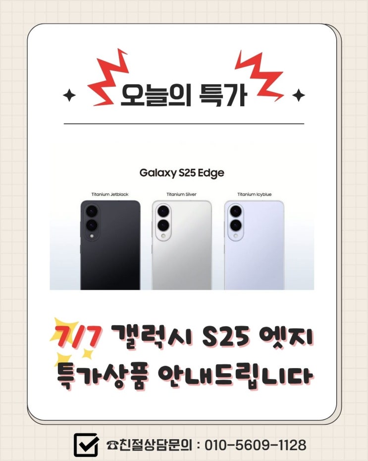  7월 7일 하루 특가 "갤럭시 S25 엣지"