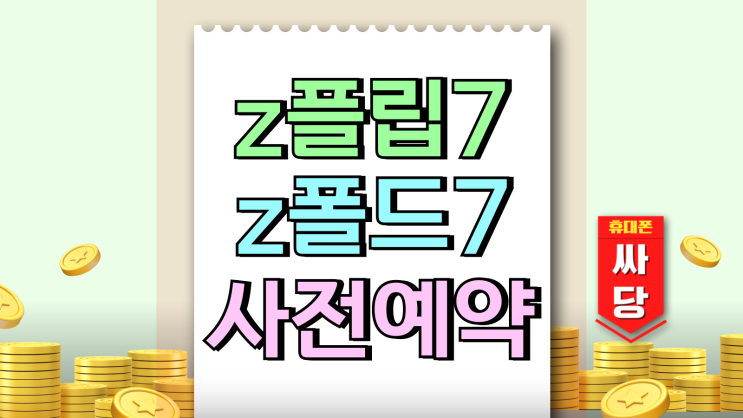  삼성 z플립7 z폴드7 성지 사전예약 비교 신청 방법