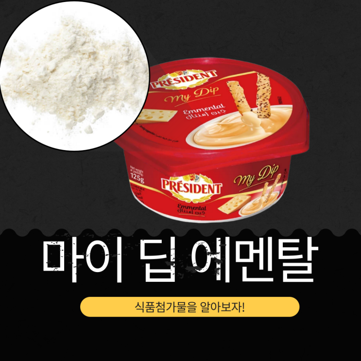  President 마이딥 스프레더블 에멘탈 : 식품첨가물, 영양성분과 활용법