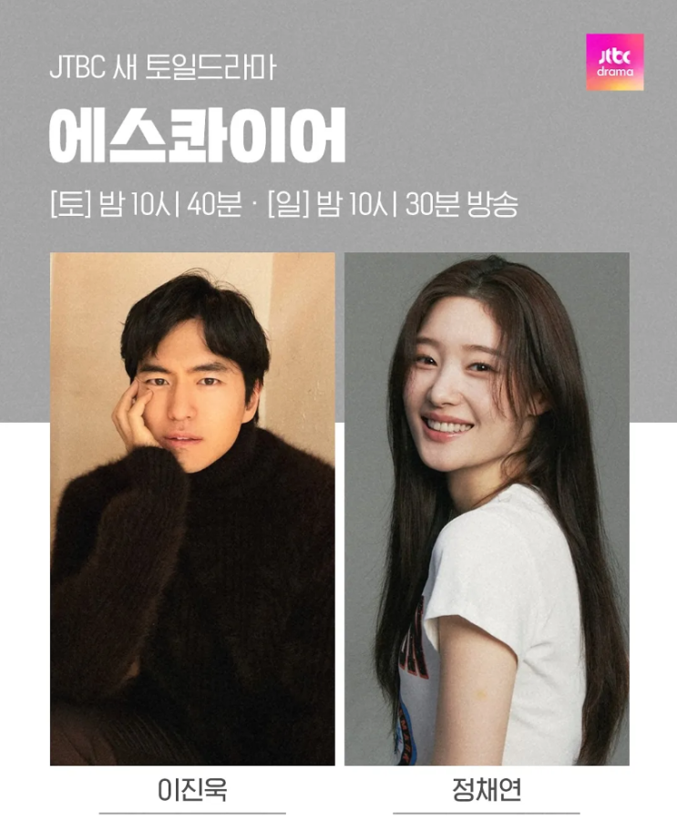 굿보이 후속 드라마 <b>에스콰이어</b> 이진욱 <b>정채연</b> 출연진 정보