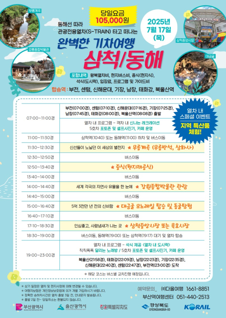  동해선 활용한 광역형 관광 콘텐츠 열차 운행 [한국철도일보]