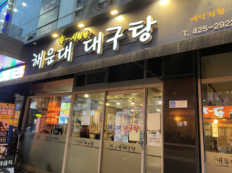  방이먹자골목에서 시원한 대구탕냄비전골에 소주 한 잔ㅣ해운대대구탕 방이점