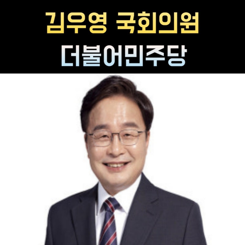 김우영 프로필, 나이 고향 학력 재산 정치경력