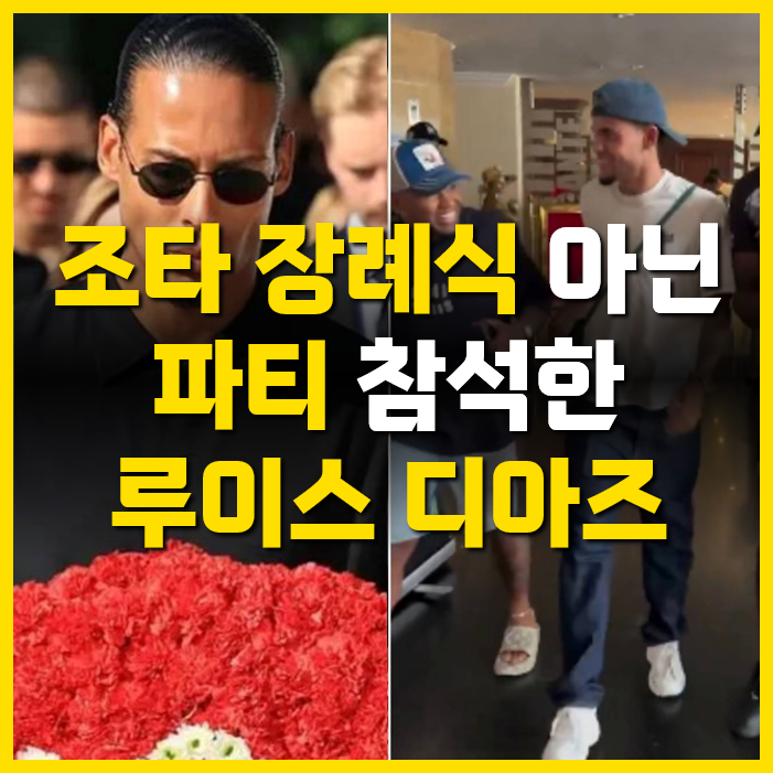 '<b>조타 장례식</b> 외면하고 파티' 전세계 지탄 받는 루이스 <b>디아스</b>
