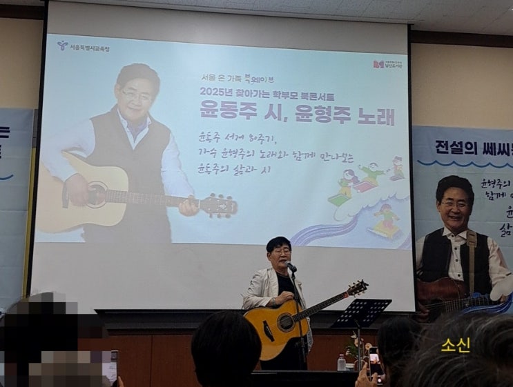 광복 80주년 윤동주 시, 윤형주 노래_ 찾아가는 학부모  북콘서트