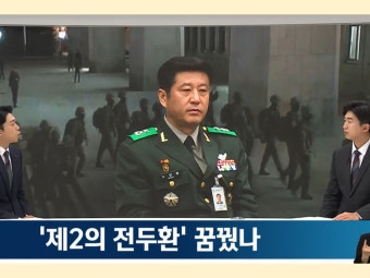 연속…<b>노상원</b> 전 정보사령관, 증거인멸·도주 우려로 <b>추가 구속</b>!... 