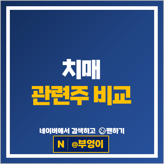 치매 관련주 바이오 주식 네이처셀 대웅제약 주가 수젠텍 젬백스