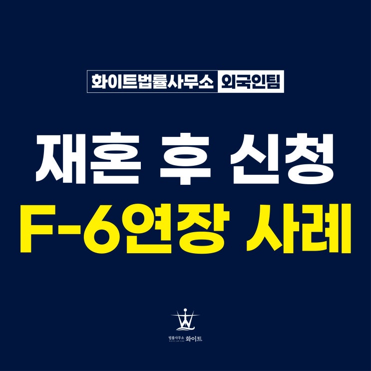  F6비자 이혼 후 재혼하여 다시 신청으로 연장한 사례