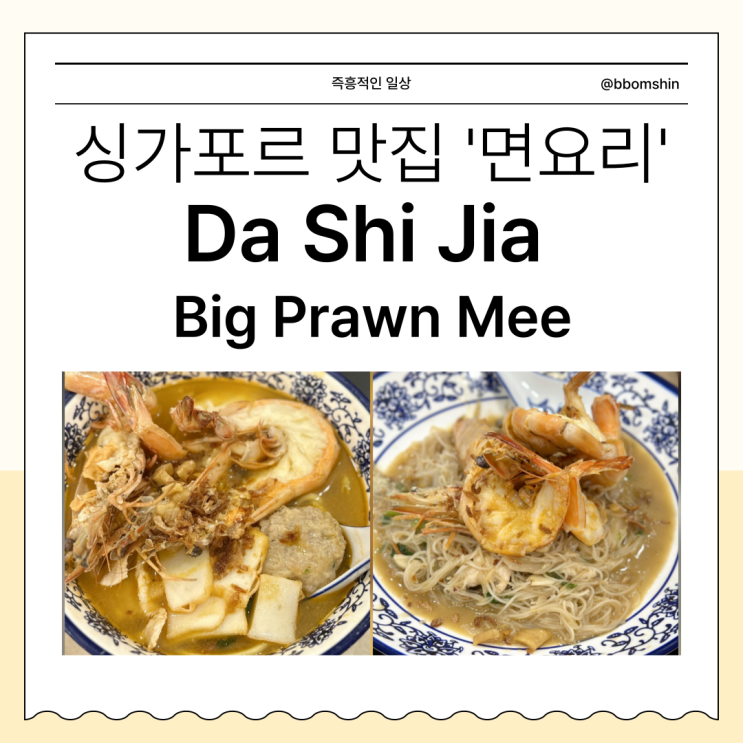  싱가포르 맛집 Da Shi Jia Big Prawn Mee 대식가 대대대하면 성시경 먹을텐데 새우국수
