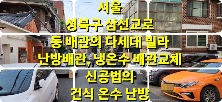  다세대 빌라의 게스트 하우스 리모델링 바닥 난방을 위한 기존 동 배관 교체와 전체 배관 교체로 건식 온수난방 시공/ 성진 에너지
