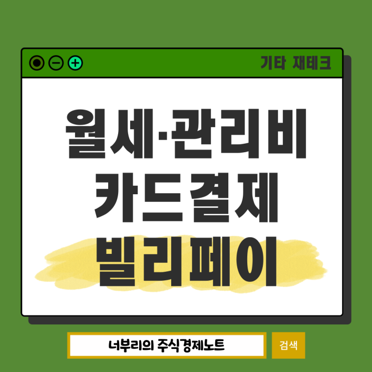 월세 관리비 카드결제 빌리페이, 임대료카드자동이체 서비스 가입 및 이용방법